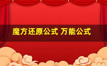 魔方还原公式 万能公式